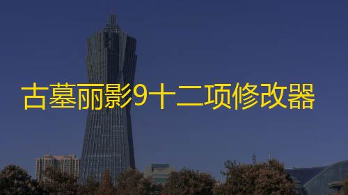 和平精英ios怎么开挂古墓丽影9十二项修改器风灵月影版