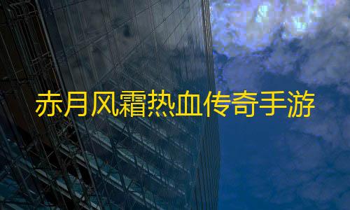 免费游戏开挂的软件赤月风霜热血传奇手游
